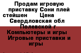 Продам игровую приставку Сони плей стейшен 3“ › Цена ­ 8 000 - Свердловская обл., Полевской г. Компьютеры и игры » Игровые приставки и игры   